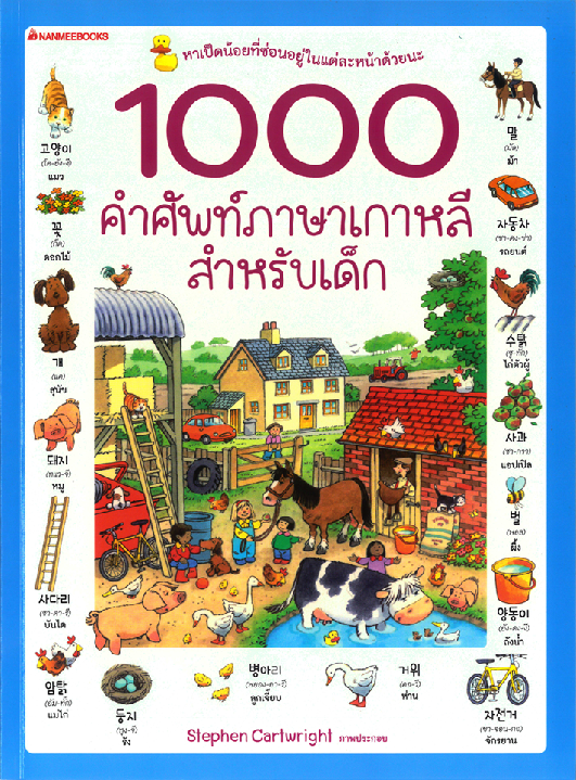 1000 คำศัพท์ภาษาเกาหลีสำหรับเด็ก