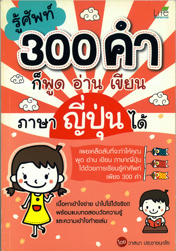 รู้ศัพท์ 300 คำ ก็พูด อ่าน เขียน ภาษาญี่ปุ่น ได้