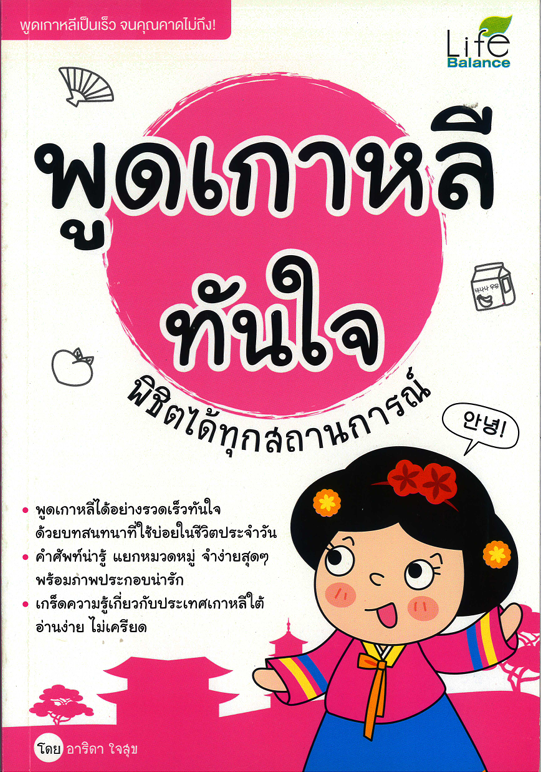 พูดเกาหลีทันใจ พิชิตได้ทุกสถานการณ์