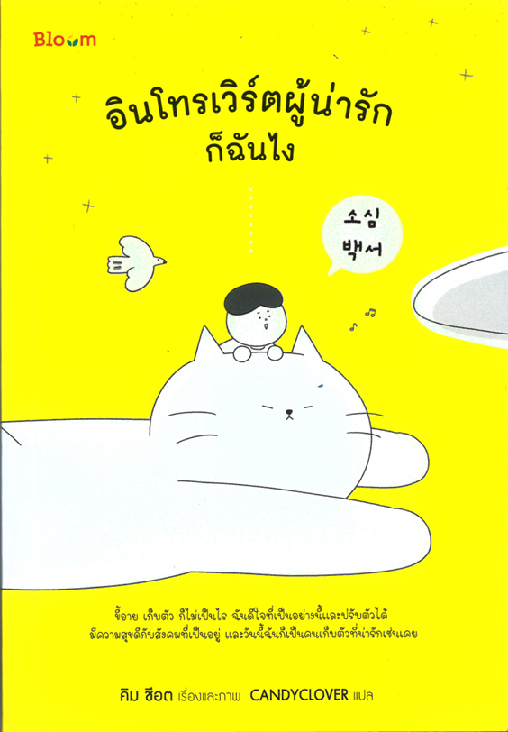 อินโทรเวิร์ตผู้น่ารักก็ฉันไง