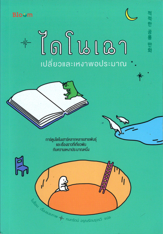 ไดโนเฉา เปลี่ยวและเหงาพอประมาณ