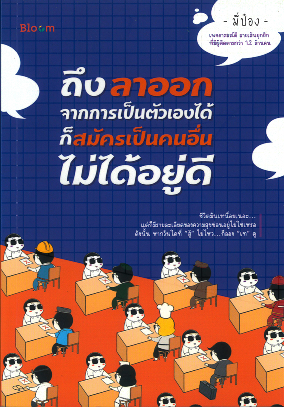 ถึงลาออกจากการเป็นตัวเองได้ ก็สมัครเป็นคนอื่นไม่ได้อยู่ดี