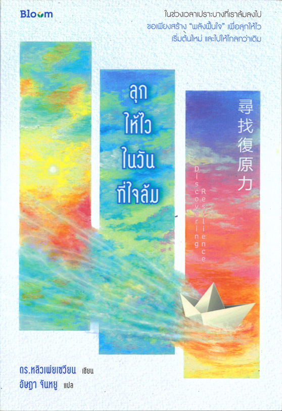 ลุกให้ไวในวันที่ใจล้ม