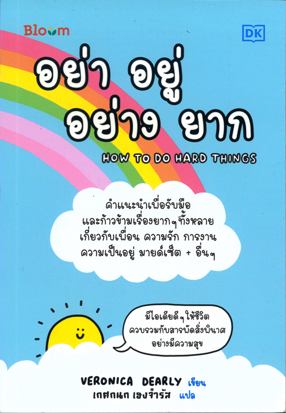 อย่า อยู่ อย่าง ยาก HOW TO DO HARD THINGS