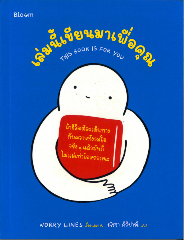 เล่มนี้เขียนมาเพื่อคุณ THIS BOOK IS FOR YOU