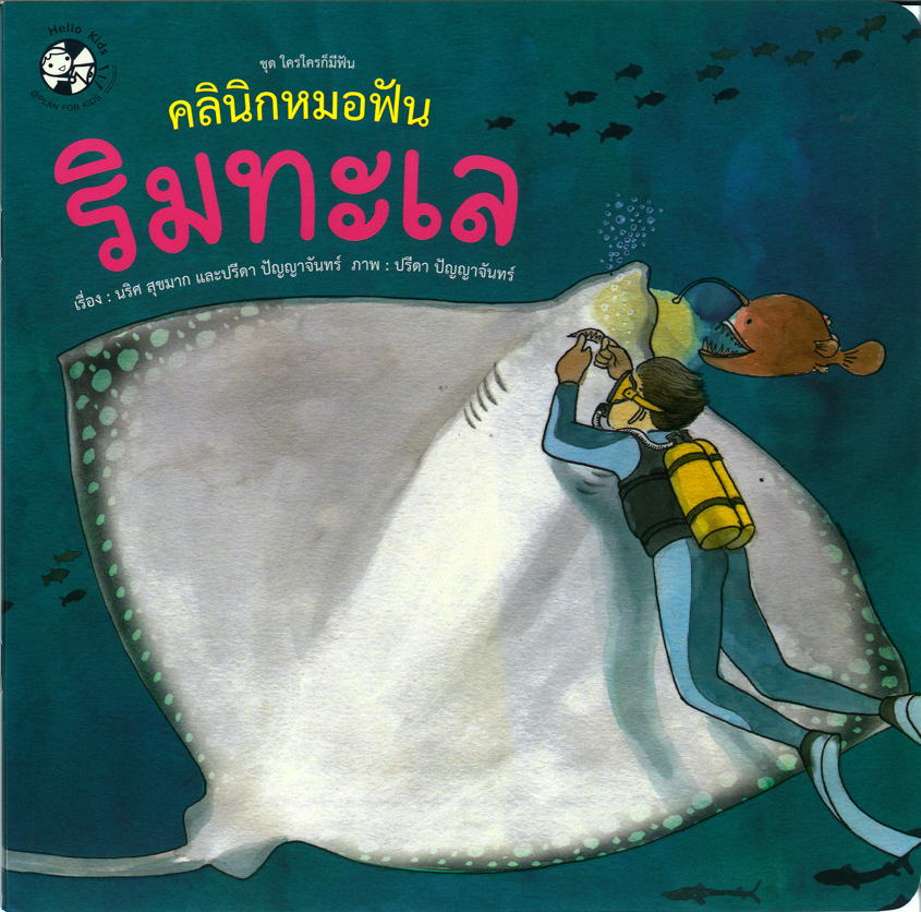 ชุด ใครใครก็มีฟัน คลินิกหมอฟันริมทะเล