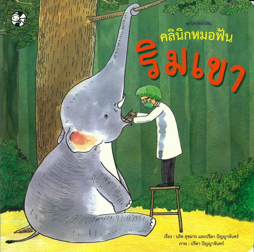 ชุด ใครใครก็มีฟัน คลินิกหมอฟันริมเขา