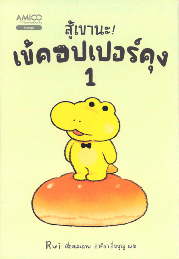 สู้เขานะ! เข้คอปเปอร์คุง 1