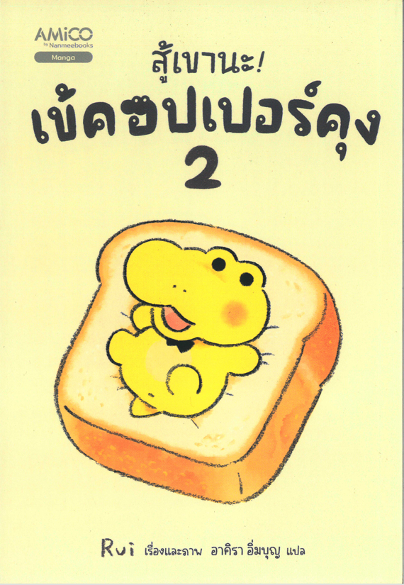 สู้เขานะ! เข้คอปเปอร์คุง 2