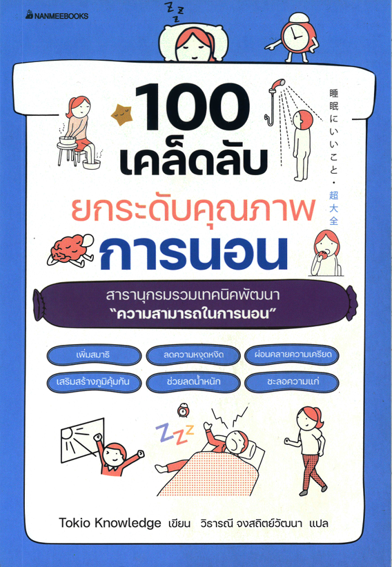 100 เคล็ดลับยกระดับคุณภาพการนอน