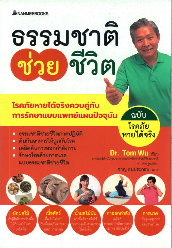 ธรรมชาติช่วยชีวิต ฉบับโรคภัยหายได้จริง