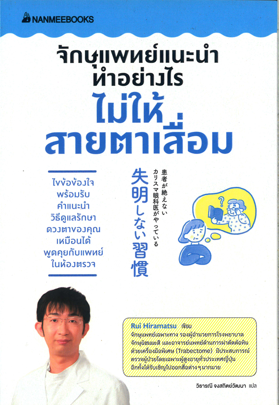 จักษุแพทย์แนะนำ ทำอย่างไรไม่ให้สายตาเสื่อม