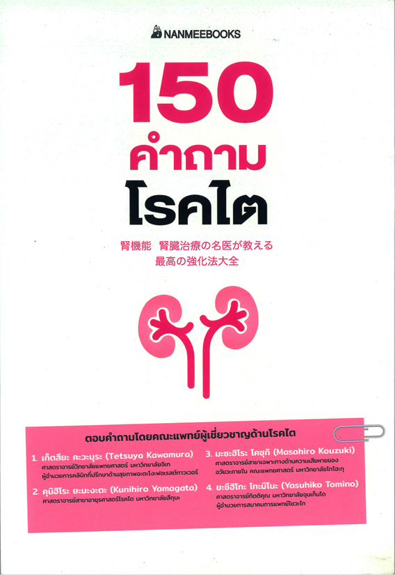 150 คำถามโรคไต
