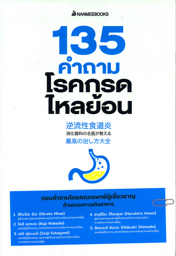 135 คำถามโรคกรดไหลย้อน