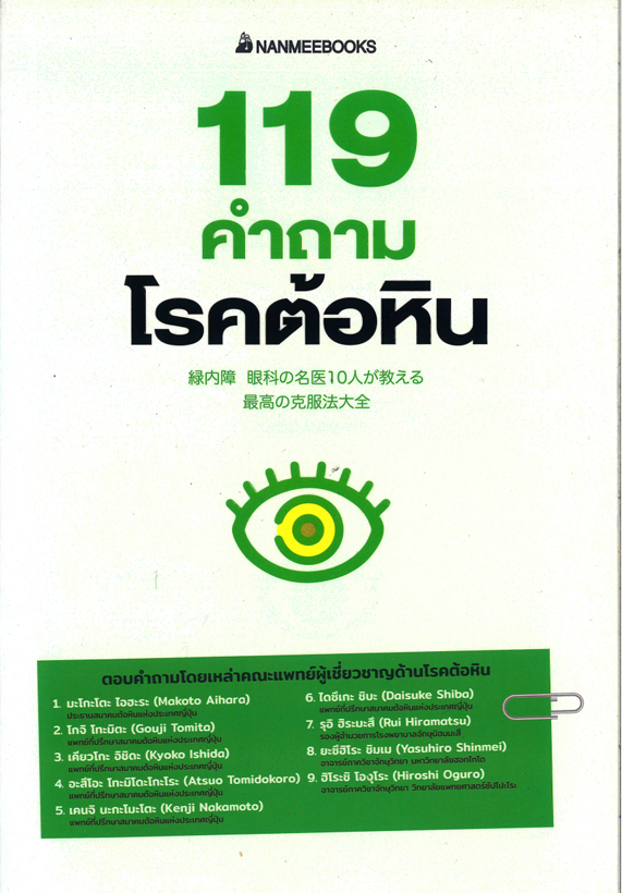 119 คำถามโรคต้อหิน