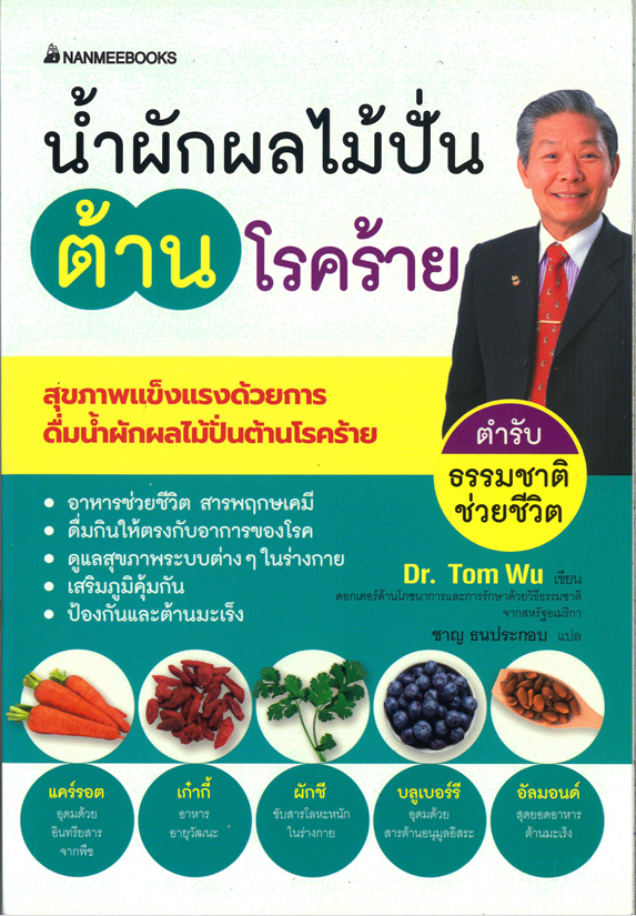 น้ำผักผลไม้ปั่นต้านโรคร้าย ตำรับธรรมชาติช่วยชีวิต