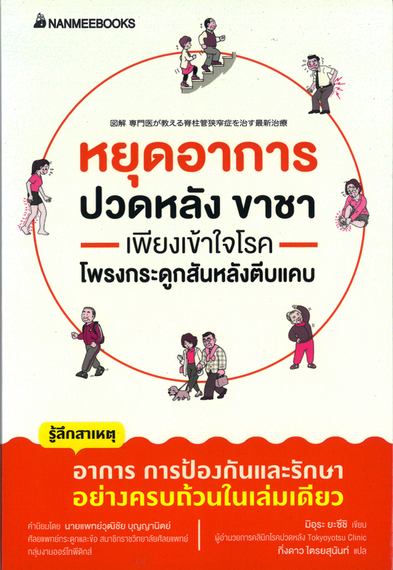 หยุดอาการปวดหลัง ขาชา เพียงเข้าใจโรคโพรงกระดูกสันหลังตีบแคบ