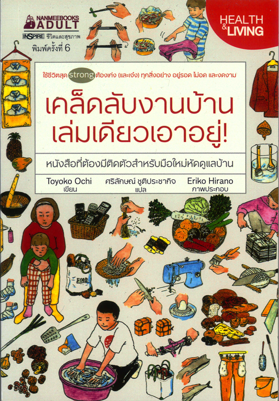เคล็ดลับงานบ้าน เล่มเดียวเอาอยู่!