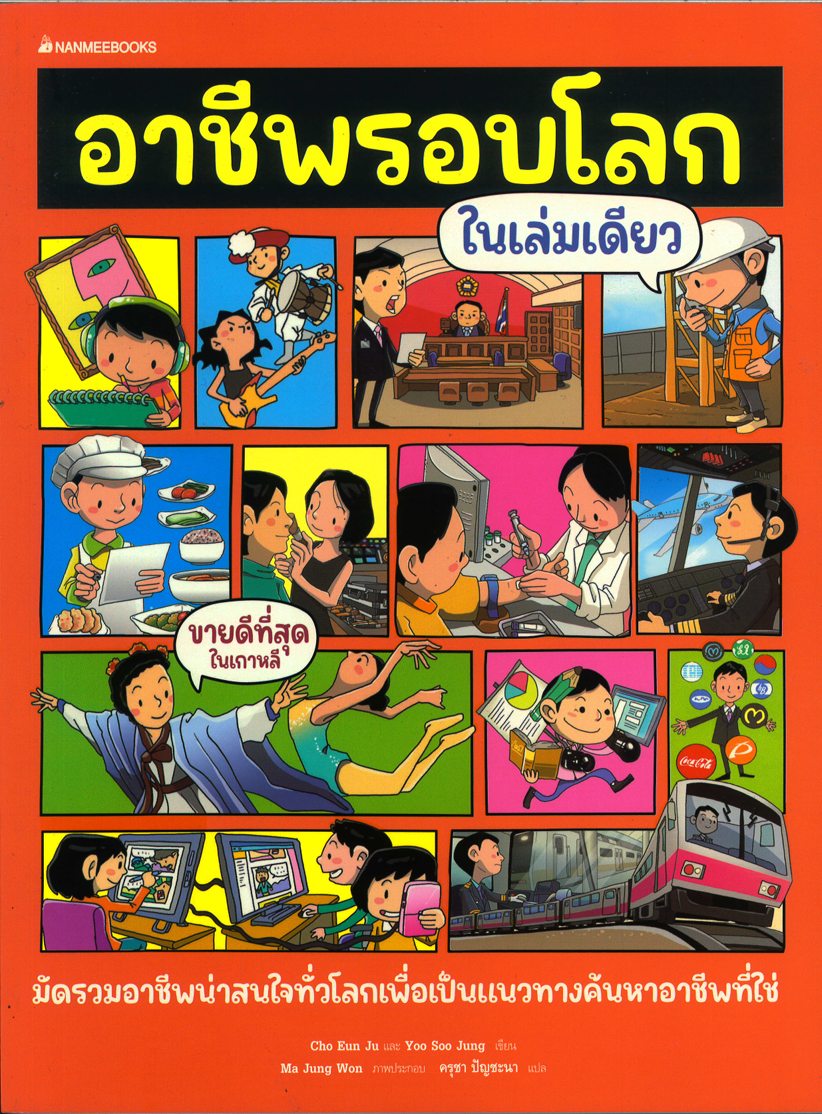 อาชีพรอบโลกในเล่มเดียว