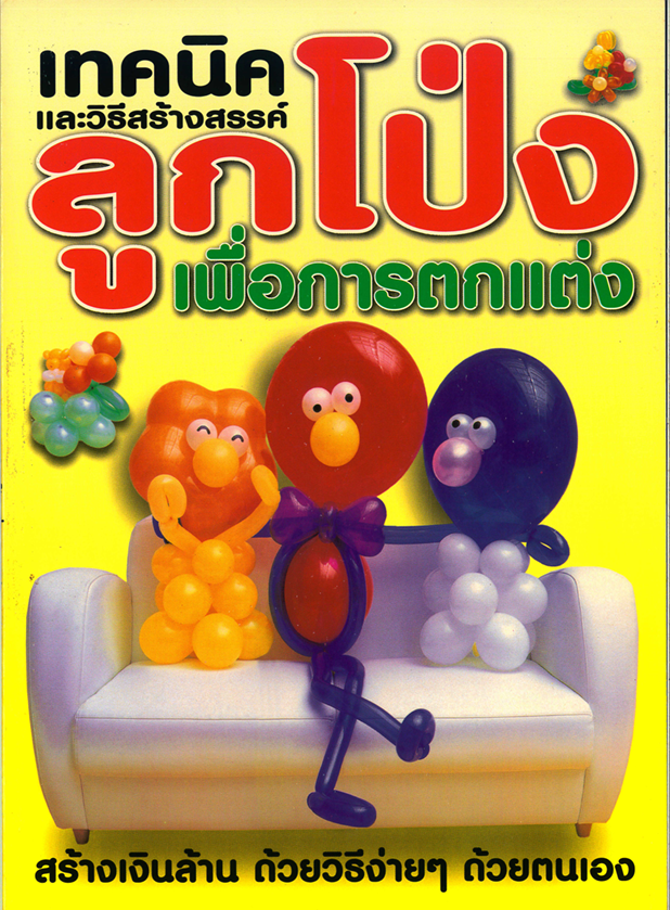 เทคนิคและวิธีสร้างสรรค์ลูกโป่ง เพื่อการตกแต่ง
