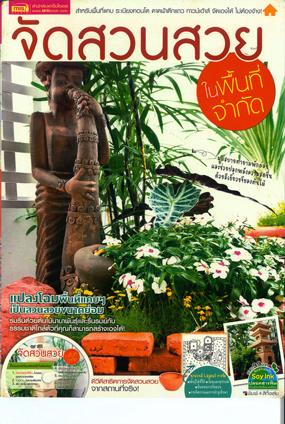 จัดสวนสวยในพื้นที่จำกัด