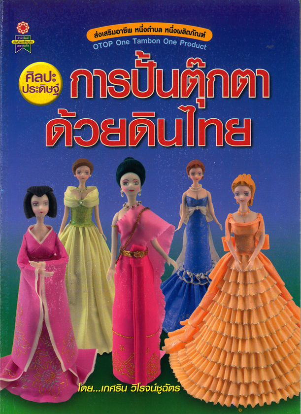ศิลปะประดิษฐ์การปั้นตุ๊กตาด้วยดินไทย