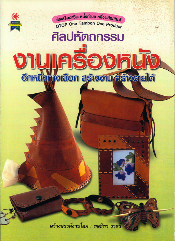 ศิลปหัตถกรรม งานเครื่องหนัง
