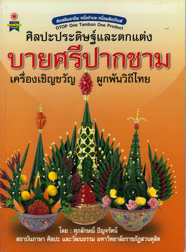 ศิลปะประดิษฐ์และตกแต่ง บายศรีปากชาม